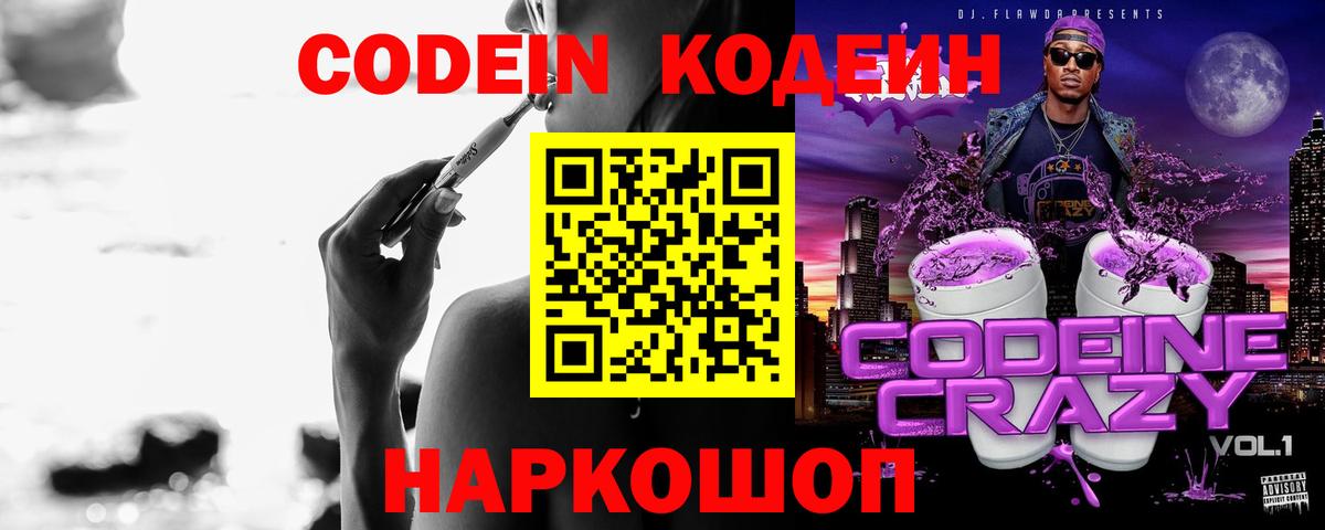 Кодеин Purple Drank  Кодеиновый сироп Lean напиток Lean (лин)  Вход с VPN  Кострома 